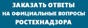 Скачать ответы Ростехнадзора